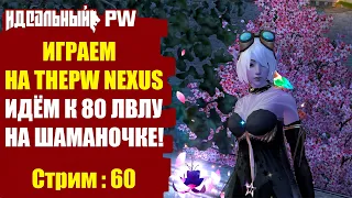 ✅THEPW [1.4.6+] NEXUS: ИДЁМ К 80 ЛВЛУ НА ШАМАНКЕ! Стрим #60✅