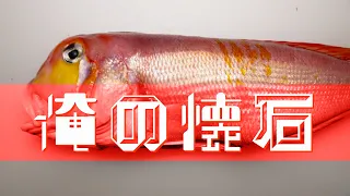 🇺🇸🇯🇵一人亭主《茶懐石》🐟料理人の男気とは⁈🌊Tenzo・初茶碗披露の茶事🤫【数寄スタイル】