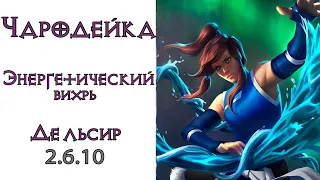 Diablo 3: УСИЛЕННАЯ TOP Чародейка Энергетический вихрь сете Шедевр Дельсира  2.6.10