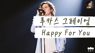 행복한 너를 보니 나도 기뻐 💔 [가사 번역] 루카스 그레이엄 (Lukas Graham) - Happy For You