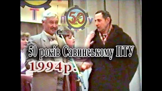1994р  50 років Савинському ПТУ Архівне відео
