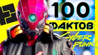 Киберпанк 2077 - ЧТО ЕЩЕ НЕ ВЫРЕЗАЛИ? | 100 НОВЫХ ФАКТОВ | Свежие подробности Cyberpunk 2077