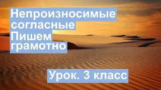 Урок. Непроизносимые согласные. Пишем грамотно. Русский язык 3 класс. #учусьсам