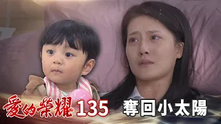 愛的榮耀 EP135 奪回小太陽｜Glory of Love