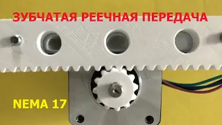 Реечная зубчатая передача для Nema 17 / Rack and pinion gear for Nema 17