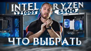 Обзор Intel 12100f vs Ryzen 5500: Что выбрать в сборку за 60 тысяч рублей?