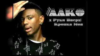 AΛKOmusic x Руки Вверх! - Крошка Моя