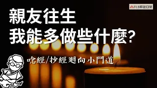 親友往生我能多做些什麼?｜唸經、抄經、迴向文的選擇跟使用，一次整理給你