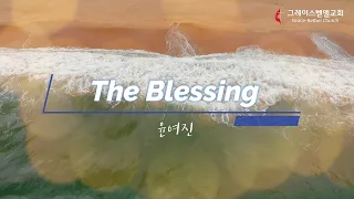 The Blessing 축복 (주 네게 복주사) / 윤여진 / 2021년 6월 13일 주일특송 / 그레이스벧엘교회