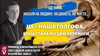 Іде війна.Напали на людину, на цінність, на життя. Це–наша Голгофа.  Єпископ Микола Лучок ОР