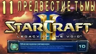 Ачивки StarCraft 2 Legacy of The Void - Предвестие тьмы - Часть 11 - специалист