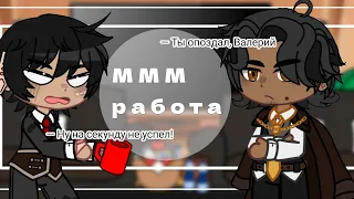 Реакция "МММ работа" { первый день Валеры} ||Gacha Club||