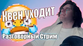 KVEN - Уход с YouTube, Планы на видео и Обо всем по мелочи [Разговоры]