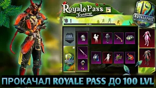 ВЫШЕЛ НОВЫЙ ROYAL PASS 19 В PUBG MOBILE ! ПРОКАЧАЛ 100 УРОВЕНЬ ! БЕСПЛАТНЫЙ РОЯЛ ПАСС 19 ПУБГ МОБАЙЛ