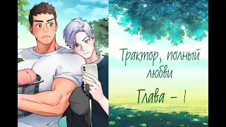 Трактор, полный любви/Tractor full of Love "Глава 1" [Озвучка Яой Манги]