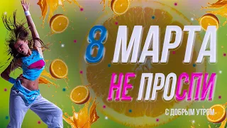 8 марта не проспи (смешной стих) #поздравлениясдобрымутром и 8 мартом СМЕШНЫЕ ВЕСЕЛЫЕ СТИХИ