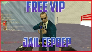 Counter strike 1.6 jail сервер (FREE VIP | Бесплатная Вип) №120 + КОНКУРС В ОПИСАНИИ