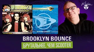 Brooklyn Bounce - они были жестче чем Scooter!