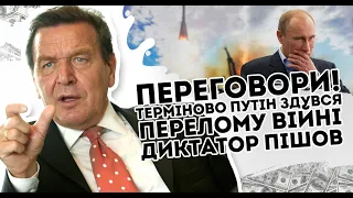 Переговори! Терміново - путін здувся. Перелом у війні: диктатор пішов вабанк. Такого не чекав ніхто