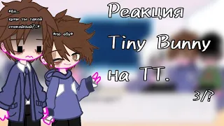 {Реакция Tiny Bunny на ТТ.} |3/?| [Рома, Антон, Бяша, Тихонов, Борис, Карина.]