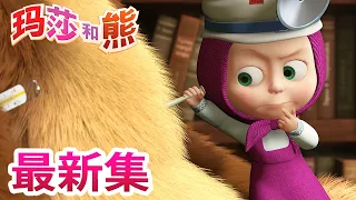 玛莎和熊 💥最新集💥👩‍⚕️ 小医生 💉🛫 动画片合辑👱‍♀️🐻Masha and the Bear