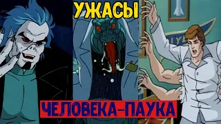 Ужасы Человека Паука