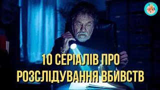 10 СЕРІАЛІВ ПРО РОЗСЛІДУВАННЯ ВБИВСТВ