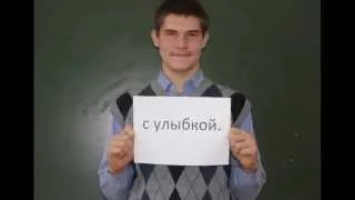 Поздравление с Днём учителя 11Б