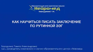 Как научиться писать заключение по результатам ЭЭГ