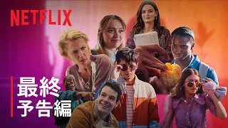 『セックス・エデュケーション』シーズン4 最終予告編 - Netflix