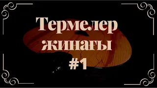 Термелер жинағы #1 / 2022 +time code