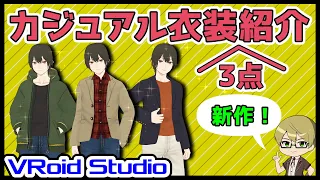 【#VRoid β】新作のカジュアル衣装を3点紹介！
