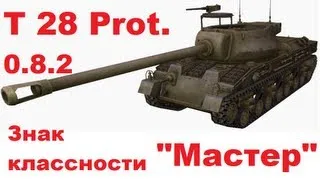 World of Tanks T28 Prototype Мастер. 0.8.2 Мурованка, Встречный бой