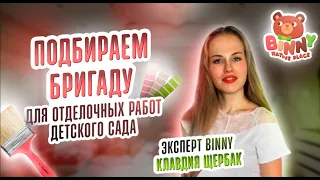 Подбор бригады для отделочных работ в детском саду. Открыть детский сад. Франшиза детского сада