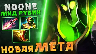 НУН на МИД РУБИКЕ не ОСТАВИЛ ШАНСОВ! Noone mid Rubick