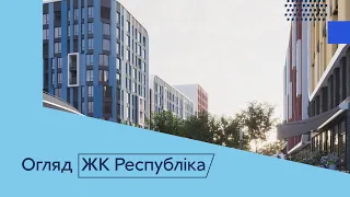 Огляд ЖК Республіка від КАН в Голосіївському районі | Купівля квартири в новобудові Києва