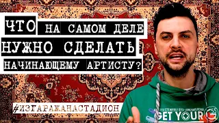 ЧТО НА САМОМ ДЕЛЕ НУЖНО СДЕЛАТЬ НАЧИНАЮЩЕМУ АРТИСТУ?