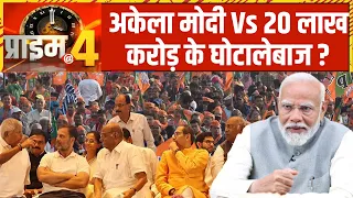 Prime At Four: Bihar में पीएम मोदी ने विपक्ष पर बोला अब तक का सबसे करारा हमला! | HIndi News