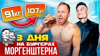 3 ДНЯ ЕМ ТОЛЬКО в БУРГЕРНОЙ МОРГЕНШТЕРНА "Kaif Burger"