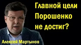 Томос для Украины: главной цели Порошенко не достиг? - Алексей Мартынов