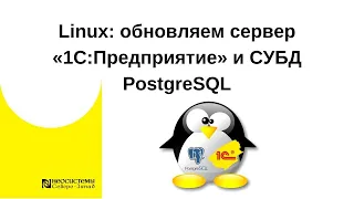 Linux: обновляем сервер «1С:Предприятие» и СУБД PostgreSQL