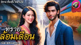 เรื่อง  ทรายล้อมเดือน | สาวชาวไทยผู้โชคดี | นิยายทะเลทราย | ​⁠@BaimaiStory4