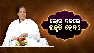 Sarve Bhabantu Sukhinah | Special episode on lust