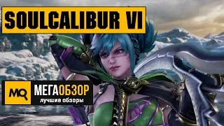 Soulcalibur VI обзор игры