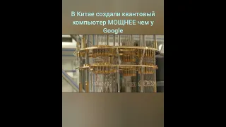 В Китае создали квантовый компьютер МОЩНЕЕ чем у Google