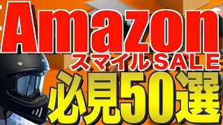 【Amazonセール‼️】お得になっているおすすめキャンプ道具50選