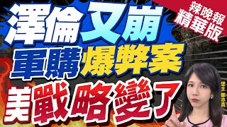 【鄭亦真辣晚報】「盜用4000萬美元」  烏克蘭認了 | 澤倫又崩 軍購爆弊案 美戰略變了 精華版 @CtiNews