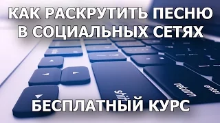 Как раскрутить и продвинуть свою музыку и песни