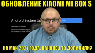 ОБНОВЛЕНИЕ XIAOMI MI BOX S НА МАЙ 2021 ГОДА. НАКОНЕЦ ТО ДОПИЛИЛИ?