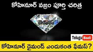 Kohinoor Diamond Real History in Telugu | Real Story of Kohinoor | Telugu Badi